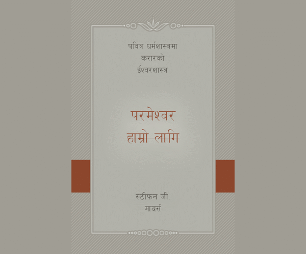 परमेश्वर हाम्रो लागि