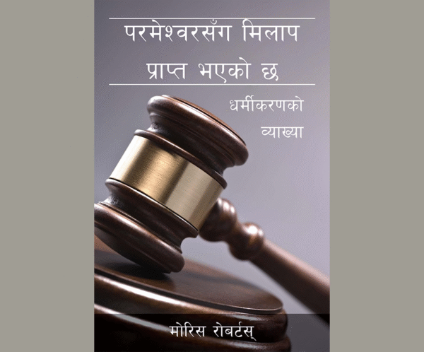 परमेश्वरसँग मिलाप प्राप्त भएको छ