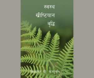 स्वस्थ ख्रीष्टियान वृद्धि